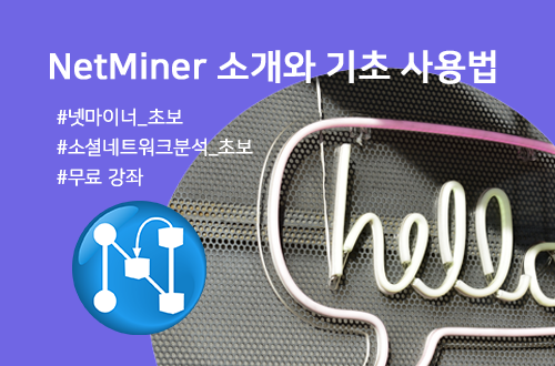 NetMiner 소개와 기초 사용법