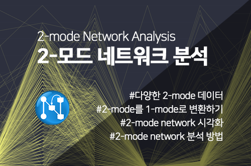 2-모드 네트워크 분석 이미지