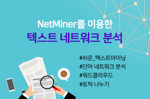 NetMiner를 이용한 텍스트 네트워크 분석