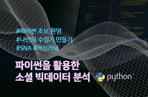 Python을 활용한 소셜 빅데이터 분석 이미지